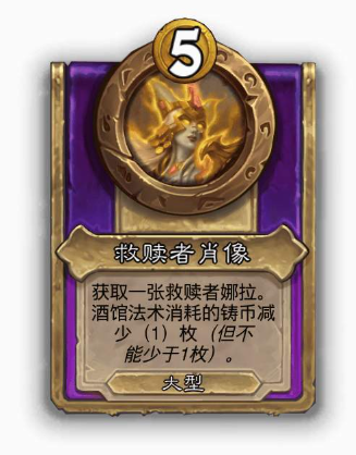 炉石传说酒馆战棋大饰品救赎者肖像效果介绍