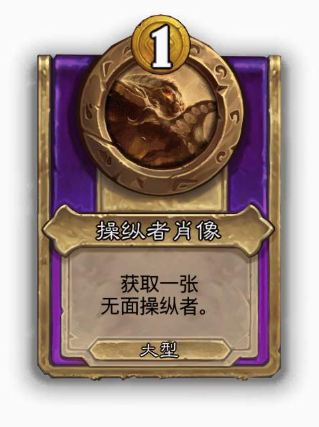炉石传说酒馆战棋大饰品操纵者肖像效果介绍