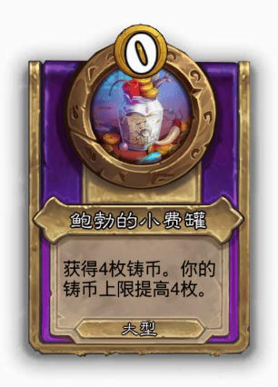 炉石传说酒馆战棋大饰品鲍勃的小费罐效果介绍