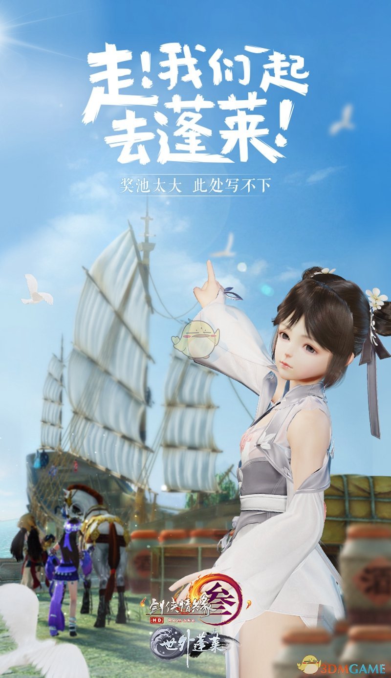 《剑网3》一起去蓬莱蓬莱秘宝大奖活动开启