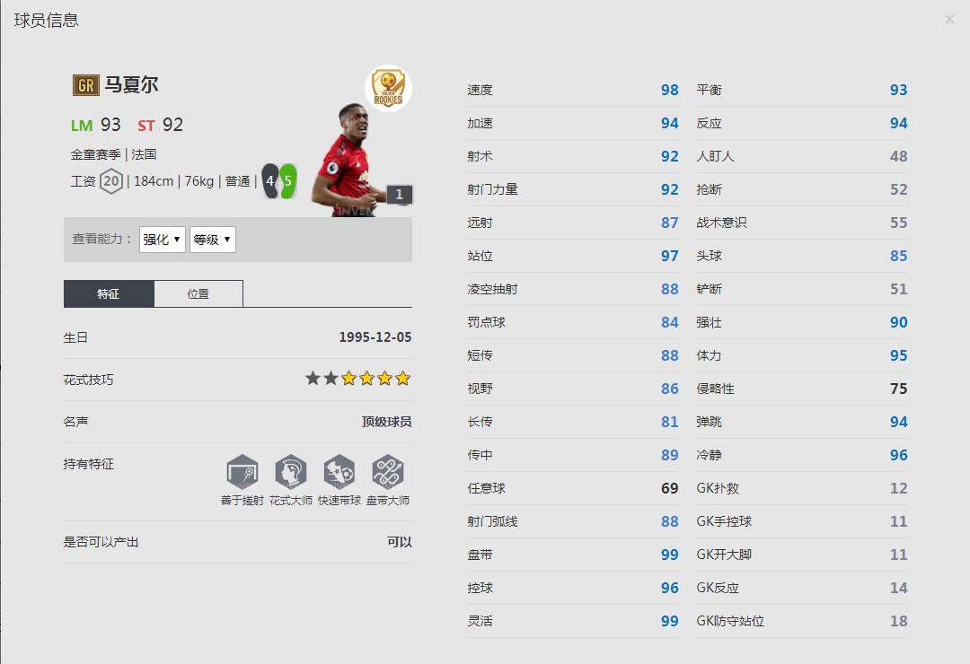 《FIFA online4》安东尼·马夏尔球员信息