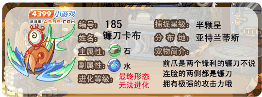 洛克王国镰刀卡布技能表