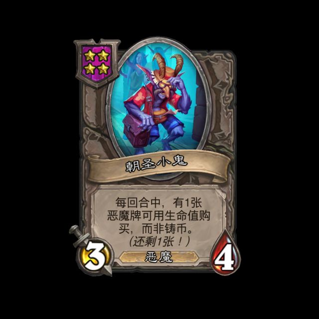 炉石传说酒馆战棋新随从朝圣小鬼介绍