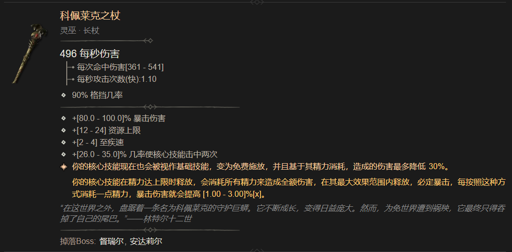 暗黑4科佩莱克之杖属性一览