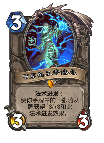 炉石传说节点亲王沙法尔卡牌图鉴