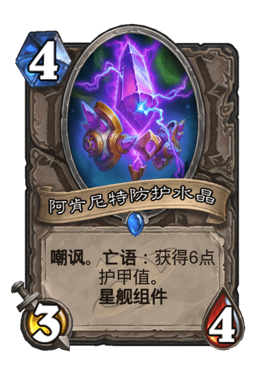 炉石传说阿肯尼特防护水晶卡牌图鉴