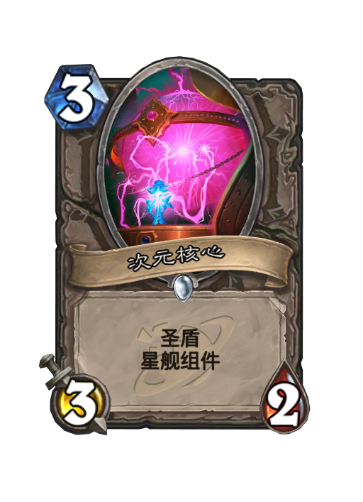 炉石传说次元核心卡牌图鉴