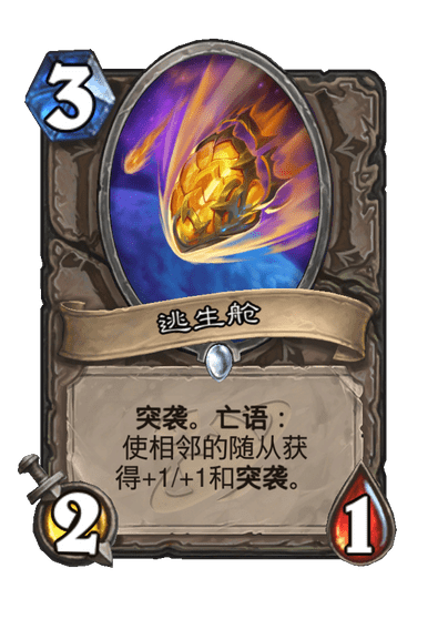 炉石传说逃生舱卡牌图鉴