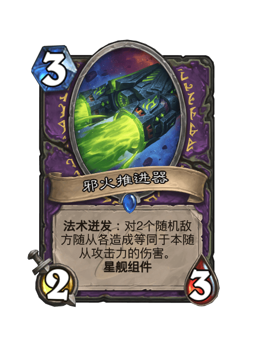 炉石传说邪火推进器卡牌图鉴