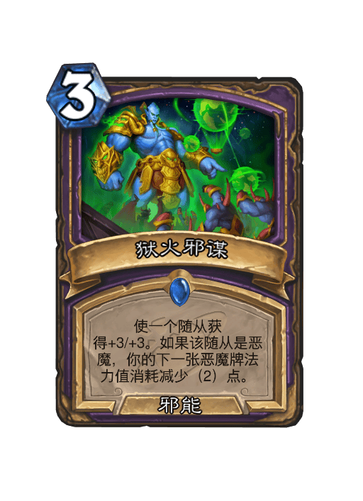 炉石传说狱火邪谋卡牌图鉴