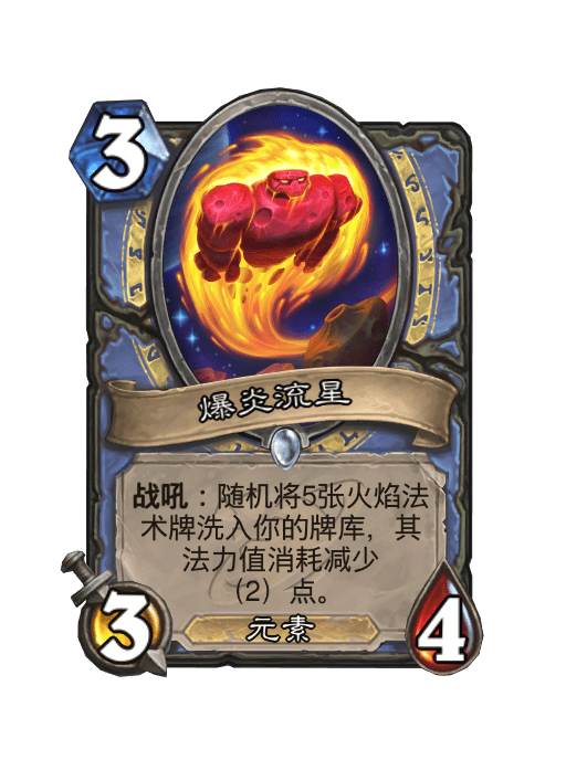 炉石传说爆炎流星卡牌图鉴
