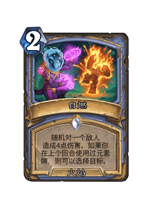 炉石传说自燃卡牌图鉴