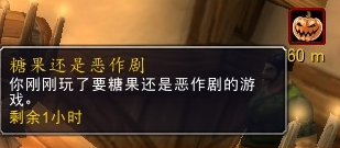 魔兽世界没有糖果就捣乱buff怎么获得