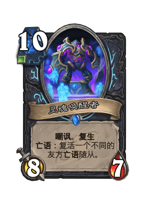 炉石传说灵魂唤醒者卡牌图鉴