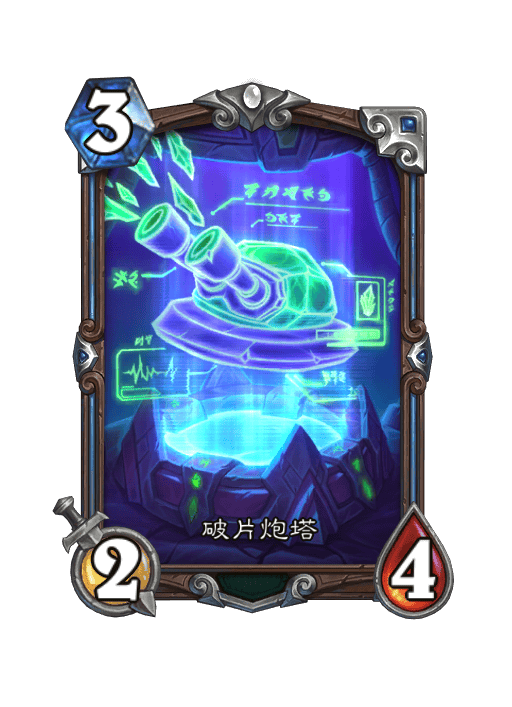 炉石传说破片炮塔卡牌图鉴