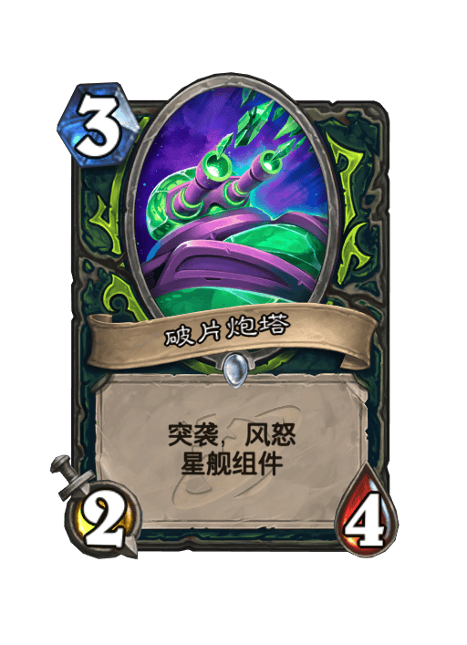 炉石传说破片炮塔卡牌图鉴
