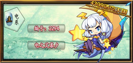 洛克王国电之艾暮夕技能搭配