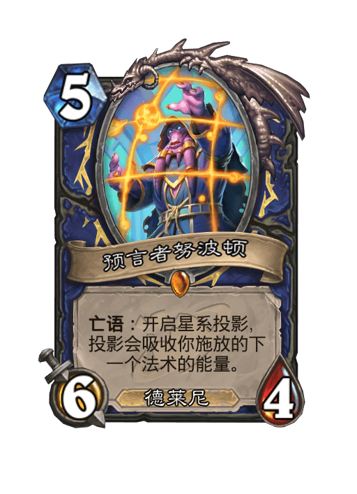 炉石传说预言者努波顿卡牌图鉴
