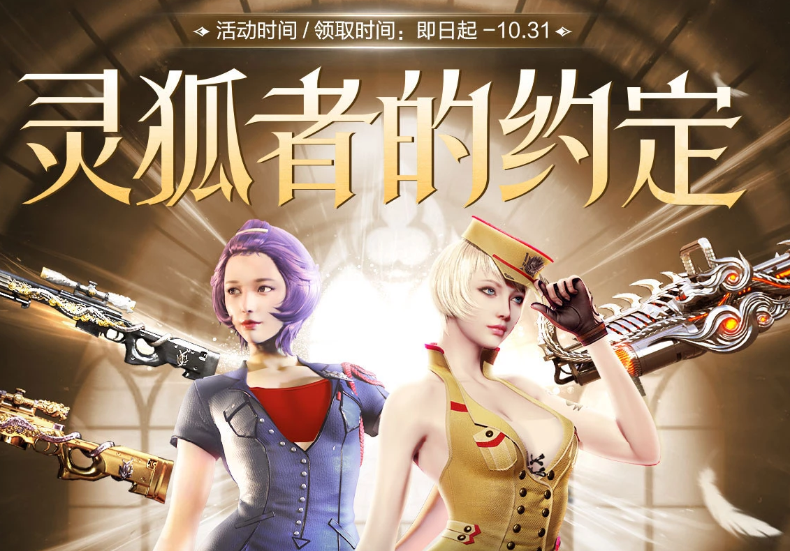 《CF》2024年11月灵狐者的约定活动网址