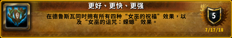 魔兽世界更好更快更强成就怎么做