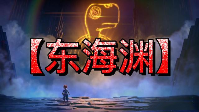 梦幻西游东海渊攻略大全2025