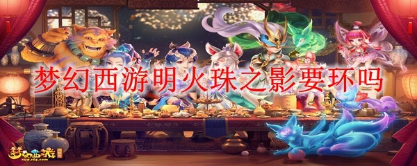 明火珠之影任务