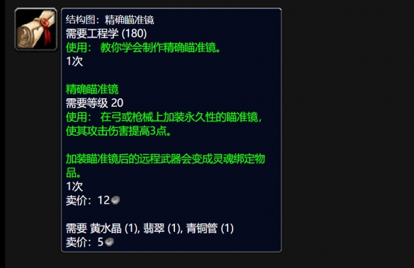 魔兽世界wlk精确瞄准镜图纸怎么获得