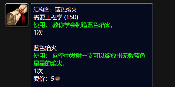魔兽世界wlk蓝色焰火图纸怎么获得