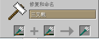 我的世界三叉戟如何修复2025
