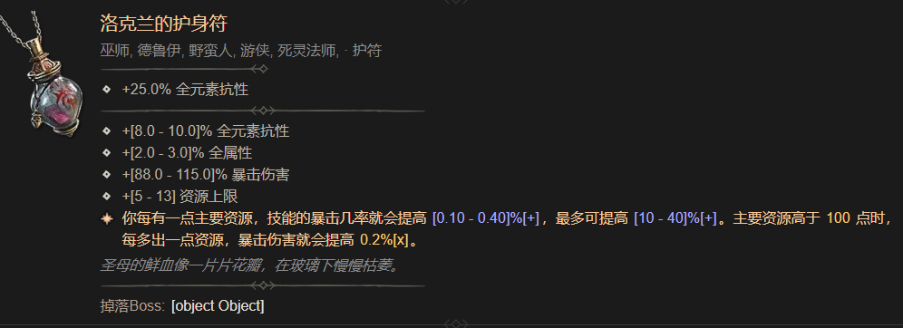 暗黑4洛克兰的护身符属性一览