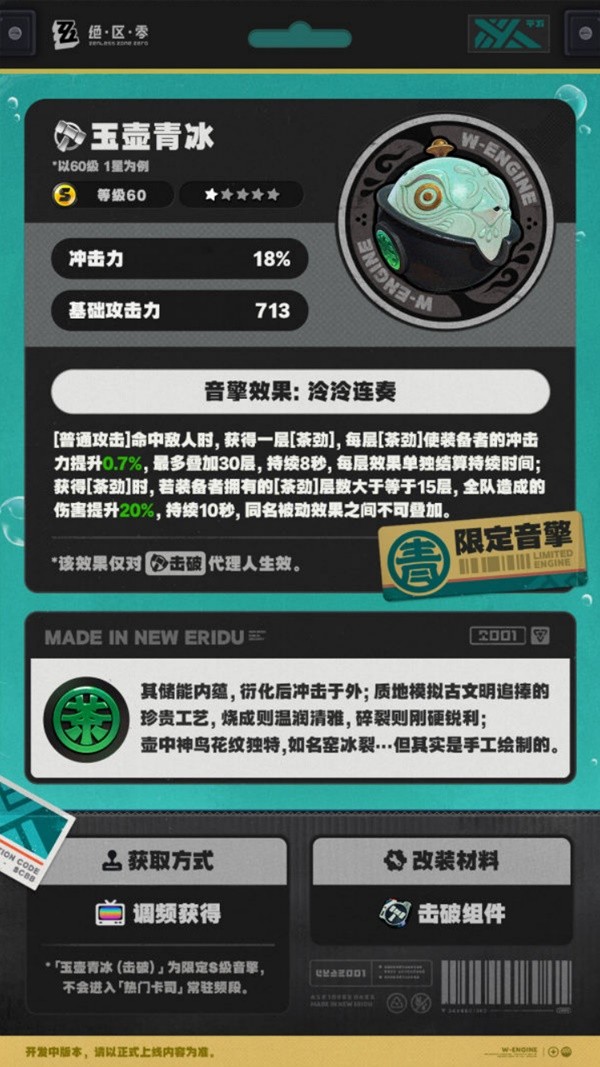 绝区零玉壶青冰属性一览