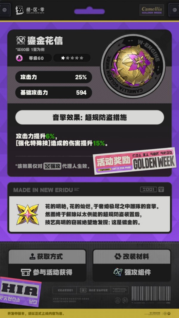 绝区零鎏金花信属性一览