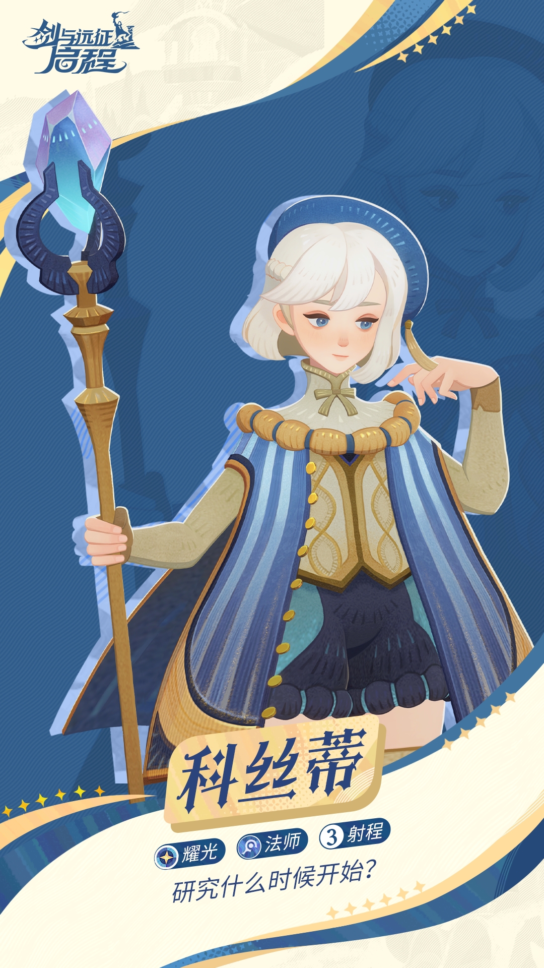 剑与远征启程科丝蒂技能介绍