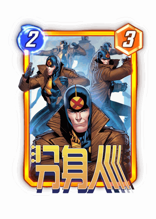 漫威终极逆转分身人卡牌效果是什么