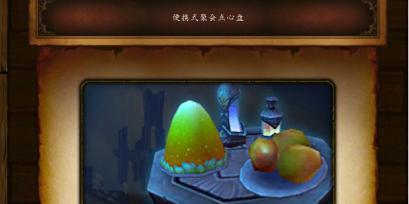 魔兽世界便携式聚会点心盘图纸获取攻略