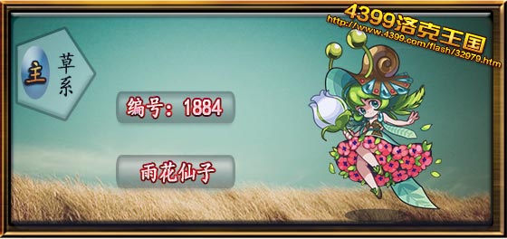 洛克王国雨花仙子技能表