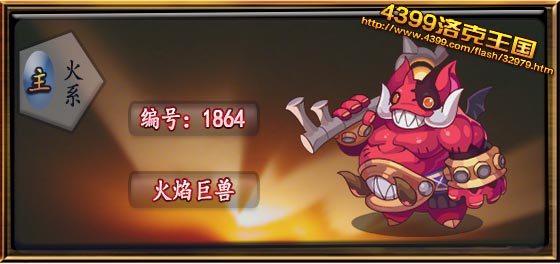 洛克王国火焰巨兽性格推荐