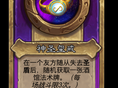 炉石传说酒馆战棋新小饰品神圣玺戒介绍
