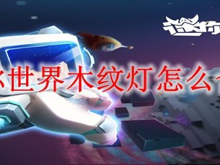 迷你世界木纹灯怎么合成