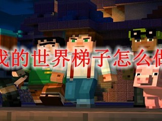 我的世界梯子怎么做