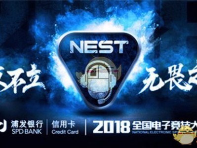 《LOL》2018NEST大赛介绍