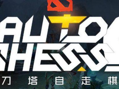 《DOTA2》自走棋快速脱离新手教程