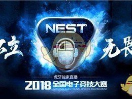 《CF》NEST2018线下总决赛本周四打响
