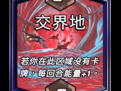 漫威：最终逆转交汇地带区域效果详解