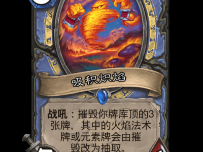 炉石传说吸积炽焰卡牌图鉴
