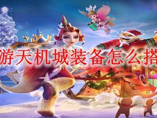 梦幻西游天机城装备怎么搭配2025