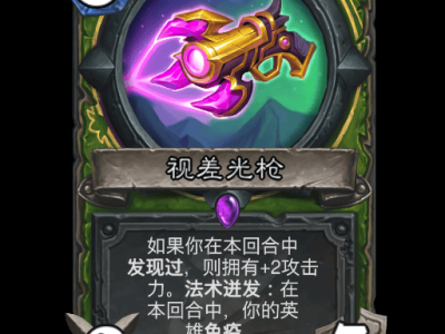 炉石传说：视差光枪卡牌详解