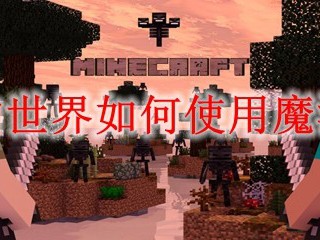 我的世界如何使用魔法书