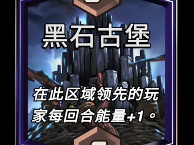 漫威巅峰之战：黑石古堡区域逆转战局的强大效果解析