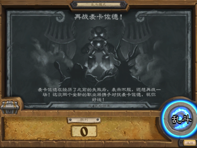 《炉石传说》11月29日再战麦卡佐德乱斗攻略